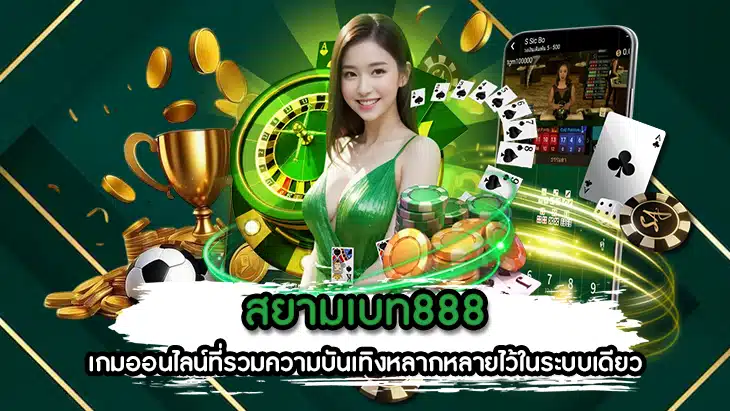สยามเบท888
